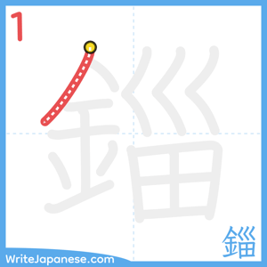 How to write "錙" - stroke 1