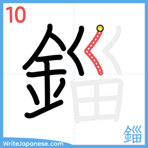How to write "錙" - stroke 10
