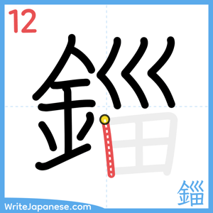How to write "錙" - stroke 12