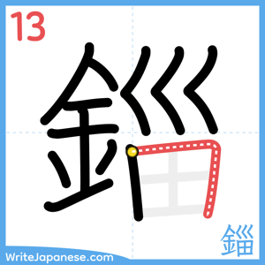 How to write "錙" - stroke 13