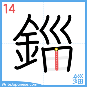 How to write "錙" - stroke 14