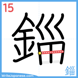 How to write "錙" - stroke 15