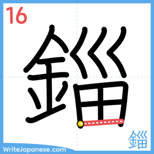 How to write "錙" - stroke 16
