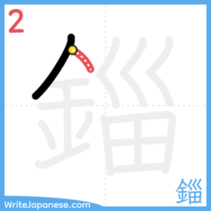 How to write "錙" - stroke 2