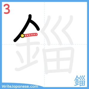 How to write "錙" - stroke 3