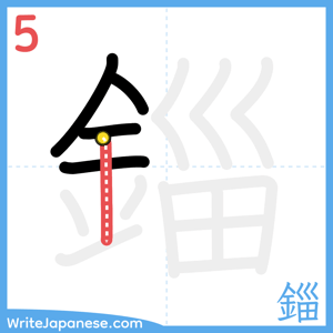 How to write "錙" - stroke 5