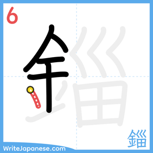 How to write "錙" - stroke 6