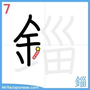 How to write "錙" - stroke 7