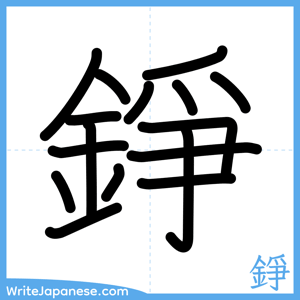 How to write "錚" - complete stroke order