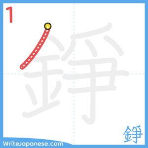 How to write "錚" - stroke 1