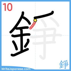 How to write "錚" - stroke 10