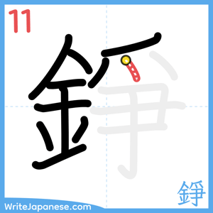 How to write "錚" - stroke 11