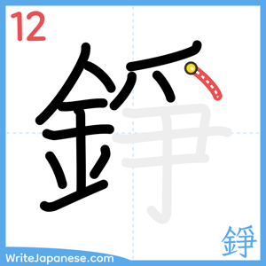 How to write "錚" - stroke 12