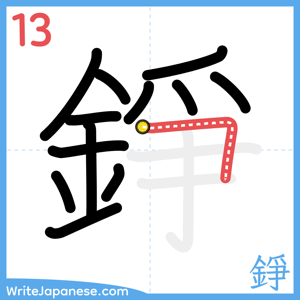 How to write "錚" - stroke 13