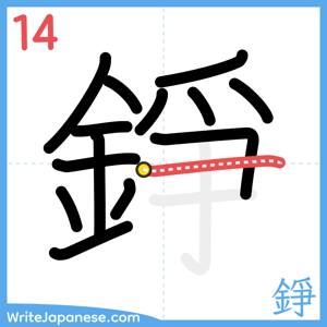 How to write "錚" - stroke 14