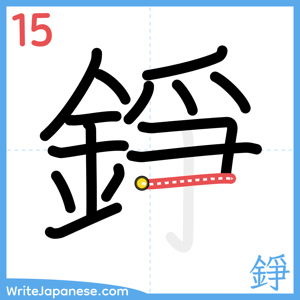 How to write "錚" - stroke 15