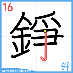How to write "錚" - stroke 16