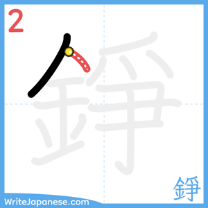 How to write "錚" - stroke 2