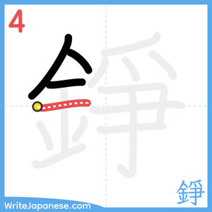 How to write "錚" - stroke 4