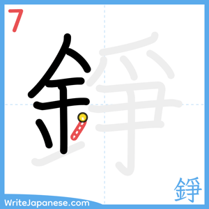 How to write "錚" - stroke 7