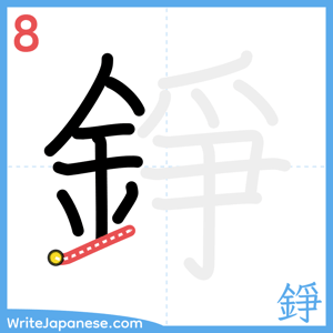 How to write "錚" - stroke 8