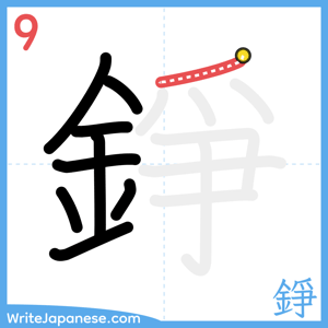 How to write "錚" - stroke 9