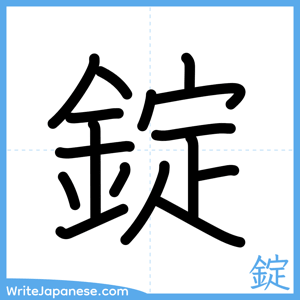 How to write "錠" - complete stroke order