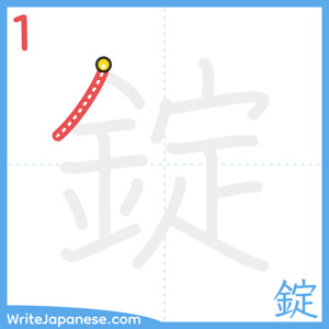 How to write "錠" - stroke 1