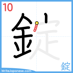 How to write "錠" - stroke 10