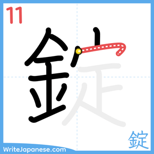 How to write "錠" - stroke 11
