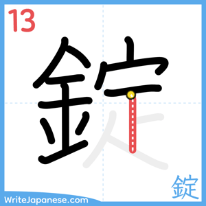 How to write "錠" - stroke 13