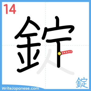 How to write "錠" - stroke 14
