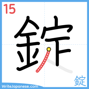 How to write "錠" - stroke 15