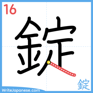 How to write "錠" - stroke 16