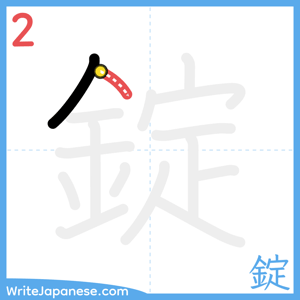 How to write "錠" - stroke 2