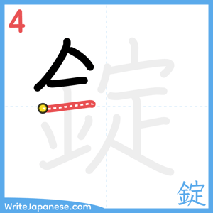 How to write "錠" - stroke 4