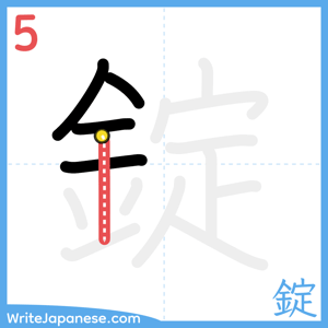 How to write "錠" - stroke 5