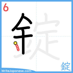 How to write "錠" - stroke 6