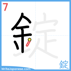 How to write "錠" - stroke 7