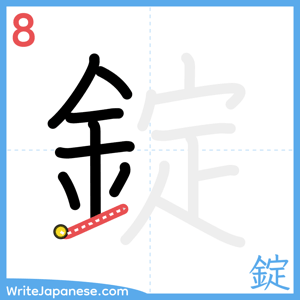 How to write "錠" - stroke 8