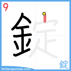 How to write "錠" - stroke 9
