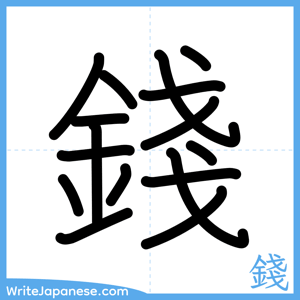 How to write "錢" - complete stroke order