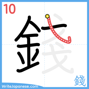 How to write "錢" - stroke 10