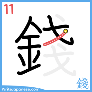 How to write "錢" - stroke 11