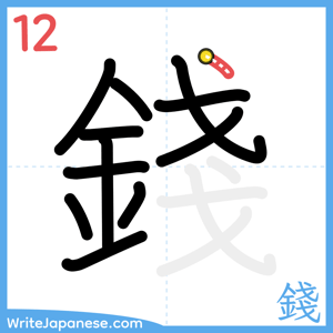 How to write "錢" - stroke 12