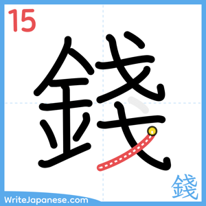 How to write "錢" - stroke 15