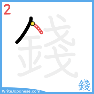 How to write "錢" - stroke 2