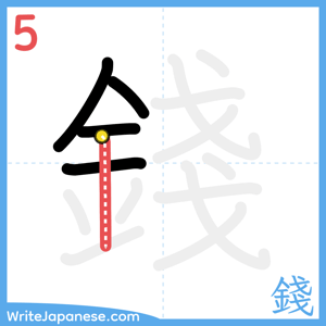How to write "錢" - stroke 5
