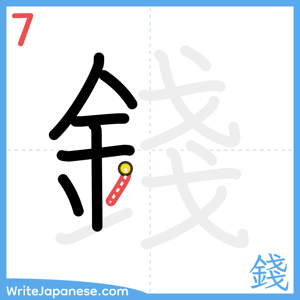 How to write "錢" - stroke 7