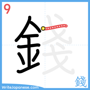 How to write "錢" - stroke 9